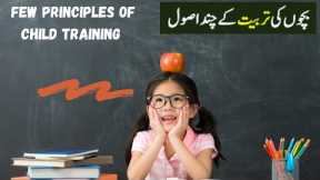 Few principles of child training | Parenting Tips | Urdu