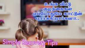 Cartoon Addiction Children's Recovery Tamil Tips/Parenting tips in tamil #trending #tamil #parenting