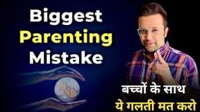 Biggest Parenting Mistake/ Sandeep Maheswari / family Suggest this Video