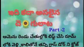 Telugu story part -2 /romantic story l emotional story l love story l