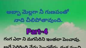 Telugu story part 4 / romantic story l emotional story l family story l