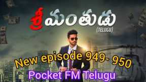 srimanthudu Episode 949 to 950 pocket fm telugu srimanthudu love story srimanthudu movie