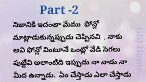 Telugu story part -2 / romantic story l romance story l