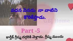 Telugu story part -5 / emotional story l romantic story l heart touching story l