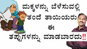 common parenting mistakes|parenting mistakes|parenting mistakes in kannada|best parenting practices