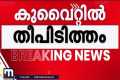 കുവൈറ്റില്‍ തീപിടിത്തം; ആറ് പേര്‍ക്ക് 