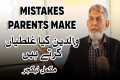 Mistakes parents make: Complete