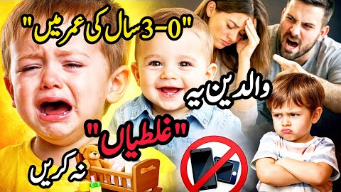 👉Big Parenting Mistakes in the First 3 Years 💫What Parents Should Never Do🌟
