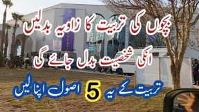 Change your Parenting Angle & Raise Obedient, Successful & Assertive Children💫Follow These 5 Rules